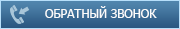 Обратный звонок